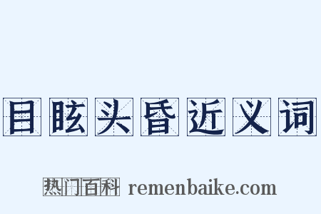 目眩头昏近义词是什么意思的图片